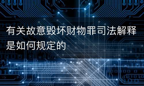 有关故意毁坏财物罪司法解释是如何规定的