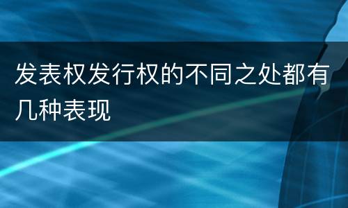 发表权发行权的不同之处都有几种表现