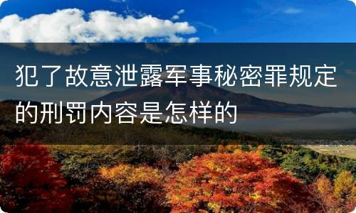 犯了故意泄露军事秘密罪规定的刑罚内容是怎样的