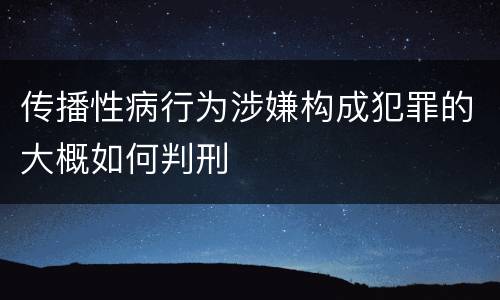 传播性病行为涉嫌构成犯罪的大概如何判刑