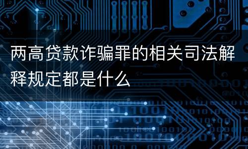 两高贷款诈骗罪的相关司法解释规定都是什么