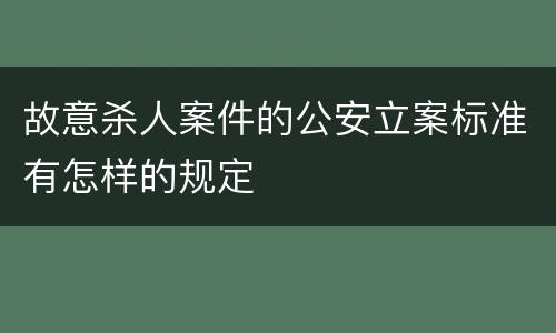 故意杀人案件的公安立案标准有怎样的规定