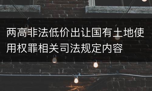 两高非法低价出让国有土地使用权罪相关司法规定内容