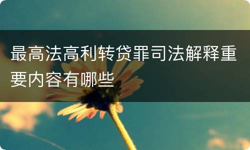 最高法高利转贷罪司法解释重要内容有哪些