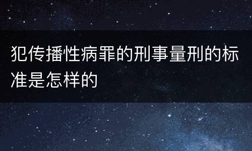 犯传播性病罪的刑事量刑的标准是怎样的