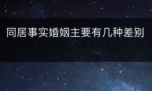 同居事实婚姻主要有几种差别