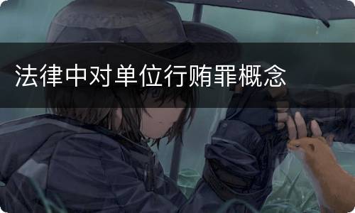 法律中对单位行贿罪概念