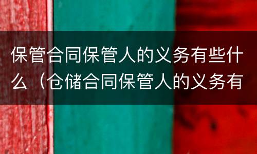保管合同保管人的义务有些什么（仓储合同保管人的义务有哪些?）