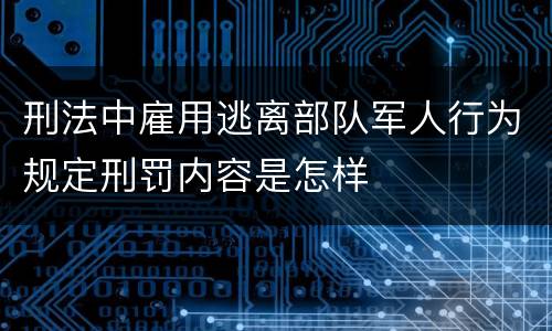 刑法中雇用逃离部队军人行为规定刑罚内容是怎样