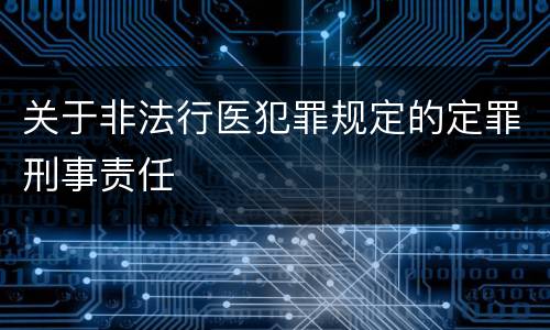 关于非法行医犯罪规定的定罪刑事责任