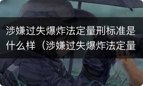 涉嫌过失爆炸法定量刑标准是什么样（涉嫌过失爆炸法定量刑标准是什么样的）