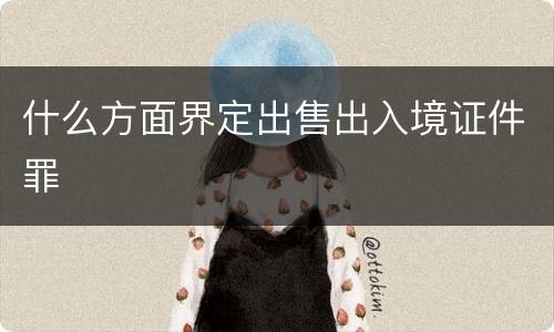 什么方面界定出售出入境证件罪