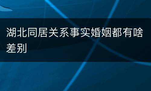 湖北同居关系事实婚姻都有啥差别