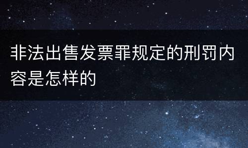 非法出售发票罪规定的刑罚内容是怎样的