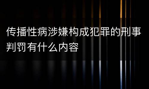 传播性病涉嫌构成犯罪的刑事判罚有什么内容