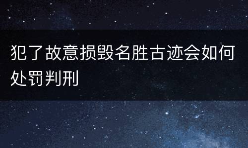 犯了故意损毁名胜古迹会如何处罚判刑