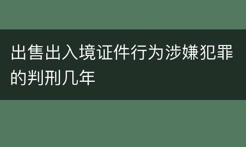 出售出入境证件行为涉嫌犯罪的判刑几年