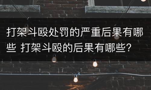 打架斗殴处罚的严重后果有哪些 打架斗殴的后果有哪些?