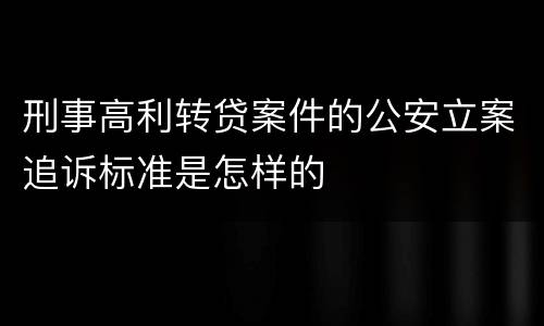 刑事高利转贷案件的公安立案追诉标准是怎样的