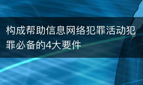 构成帮助信息网络犯罪活动犯罪必备的4大要件