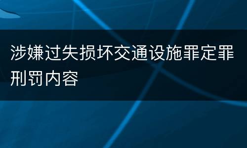 涉嫌过失损坏交通设施罪定罪刑罚内容