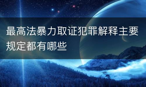 最高法暴力取证犯罪解释主要规定都有哪些