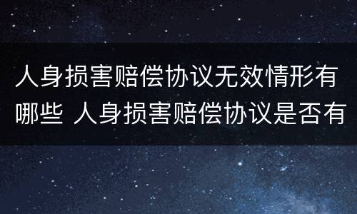 人身损害赔偿协议无效情形有哪些 人身损害赔偿协议是否有效