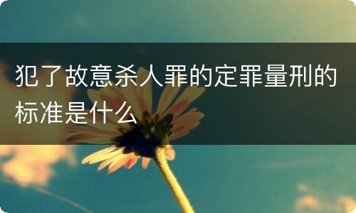 犯了故意杀人罪的定罪量刑的标准是什么