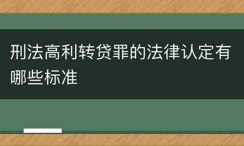 刑法高利转贷罪的法律认定有哪些标准