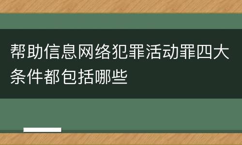帮助信息网络犯罪活动罪四大条件都包括哪些