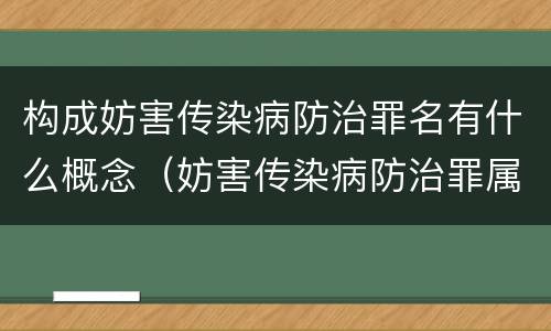 构成妨害传染病防治罪名有什么概念（妨害传染病防治罪属于哪一类罪）