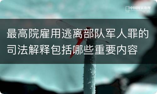 最高院雇用逃离部队军人罪的司法解释包括哪些重要内容