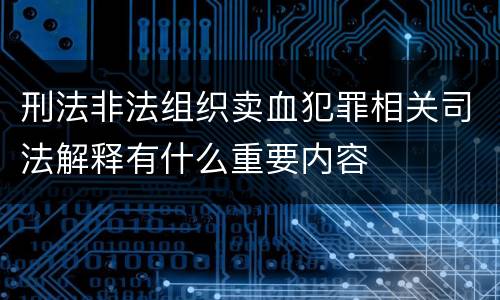 刑法非法组织卖血犯罪相关司法解释有什么重要内容