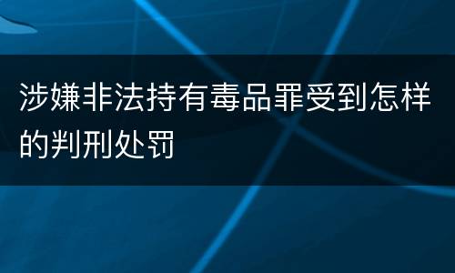 涉嫌非法持有毒品罪受到怎样的判刑处罚