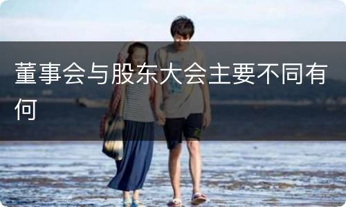 董事会与股东大会主要不同有何