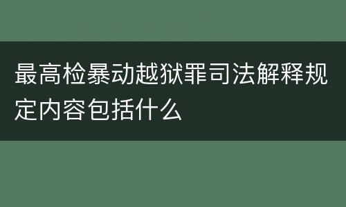 最高检暴动越狱罪司法解释规定内容包括什么