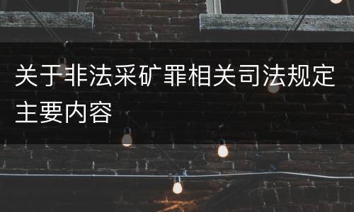 关于非法采矿罪相关司法规定主要内容