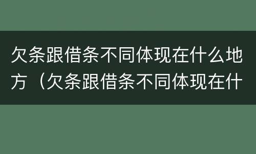 欠条跟借条不同体现在什么地方（欠条跟借条不同体现在什么地方呢）