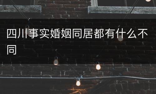 四川事实婚姻同居都有什么不同