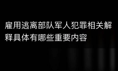 雇用逃离部队军人犯罪相关解释具体有哪些重要内容