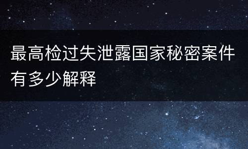 最高检过失泄露国家秘密案件有多少解释