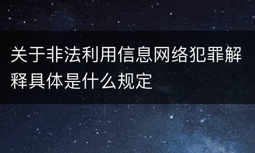 关于非法利用信息网络犯罪解释具体是什么规定
