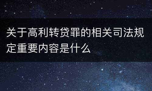 关于高利转贷罪的相关司法规定重要内容是什么