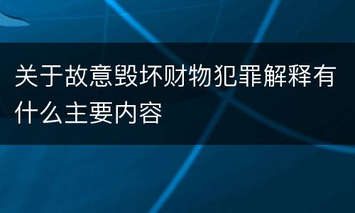 关于故意毁坏财物犯罪解释有什么主要内容