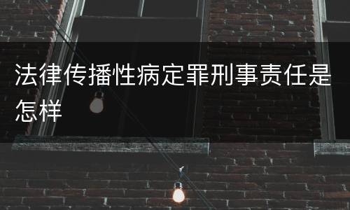 法律传播性病定罪刑事责任是怎样