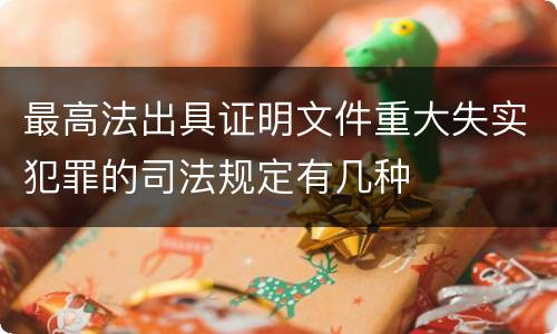 最高法出具证明文件重大失实犯罪的司法规定有几种