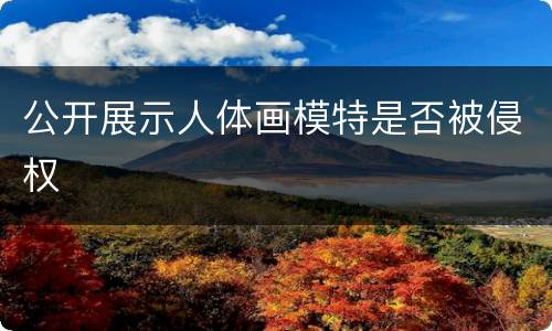 公开展示人体画模特是否被侵权