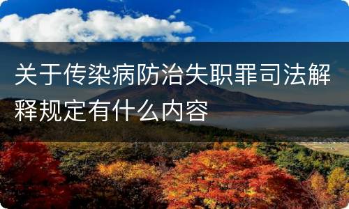 关于传染病防治失职罪司法解释规定有什么内容