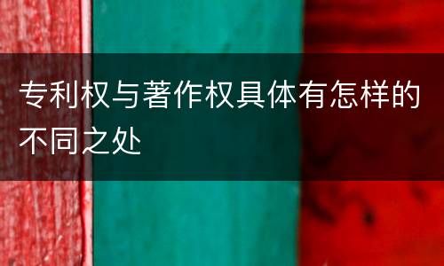专利权与著作权具体有怎样的不同之处