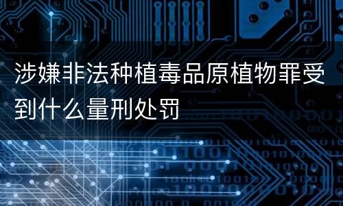 涉嫌非法种植毒品原植物罪受到什么量刑处罚